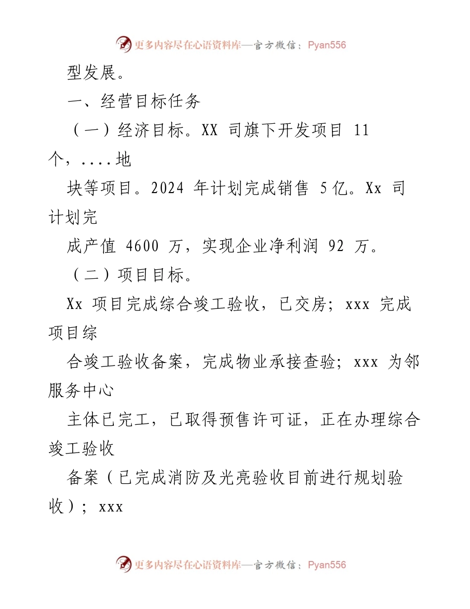 [工作计划报告] 国企房地产开发 - 2024 年工作计划与目标概述.docx_第2页