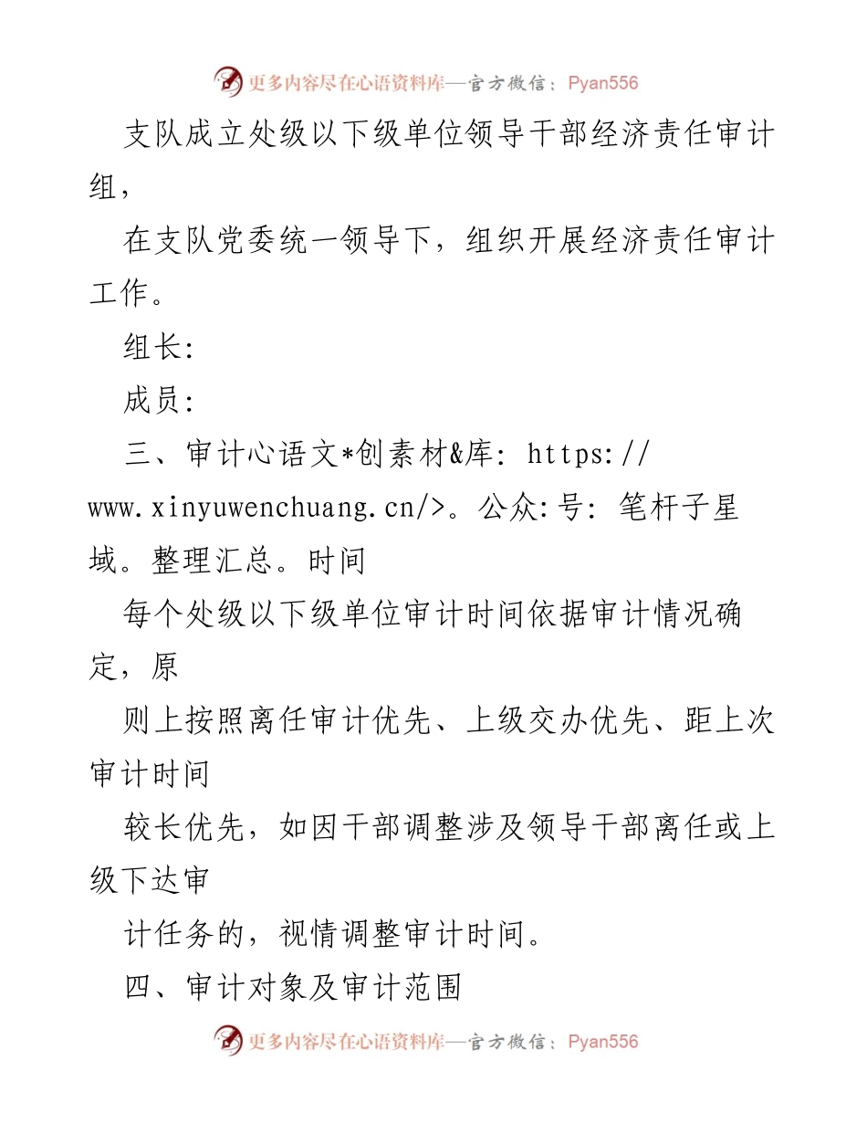 [工作计划] 经济责任审计 - 处级以下单位领导干部经济责任审计工作计划.docx_第2页