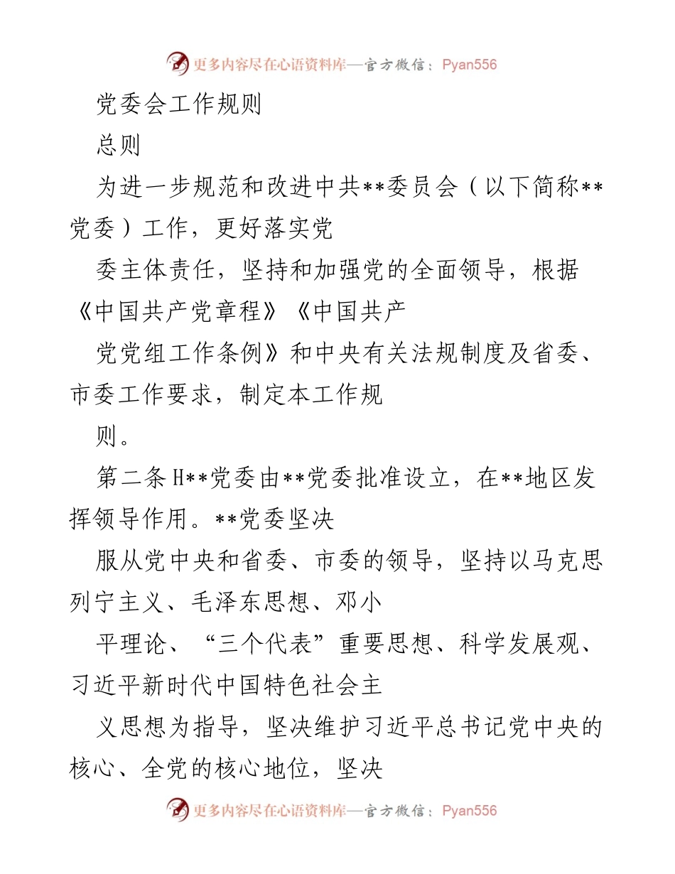 [工作规则] 党委会 - 党委会工作规则制定与实施指南.docx_第1页