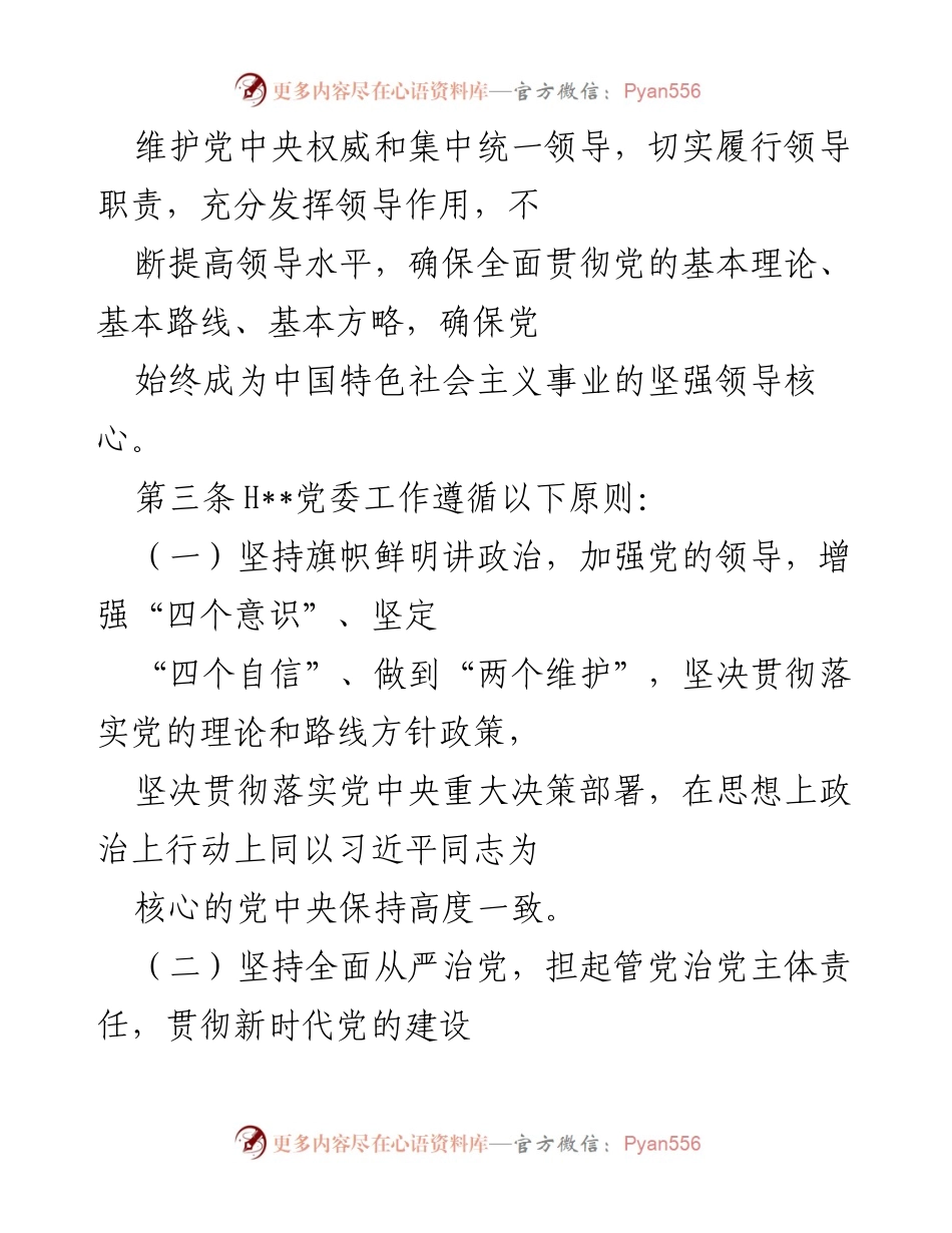 [工作规则] 党委会 - 党委会工作规则制定与实施指南.docx_第2页