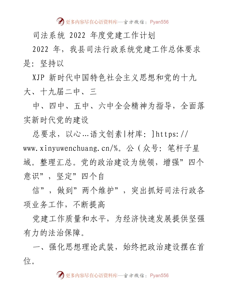 [工作计划] 司法系统 - 2022年度党建工作计划与实施方案.docx_第1页