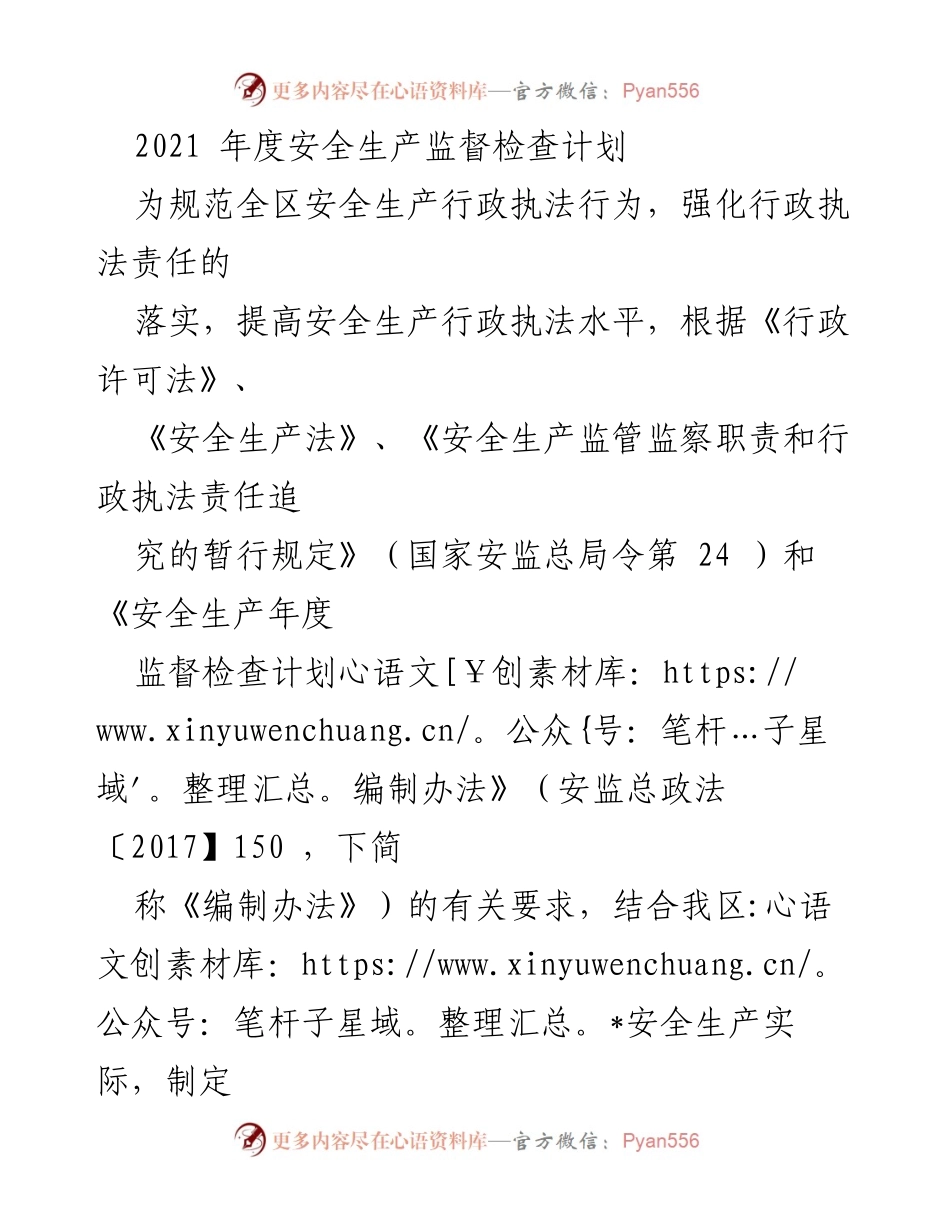 [工作计划] 安全生产监督 - 2021年度安全生产监督检查计划.docx_第1页