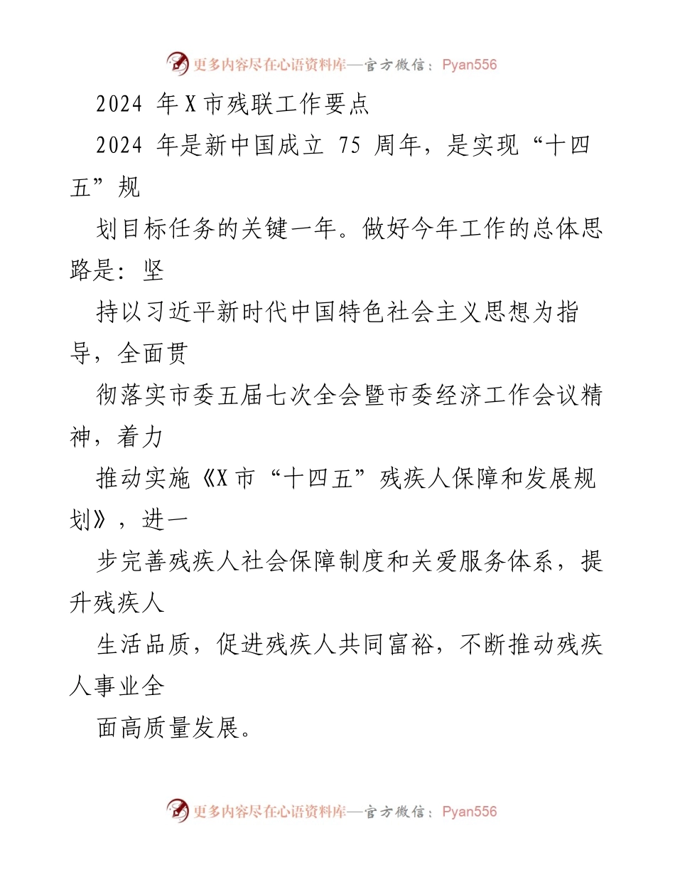 [工作要点] 残疾人事业发展 - 2024年X市残联工作要点分析.docx_第1页