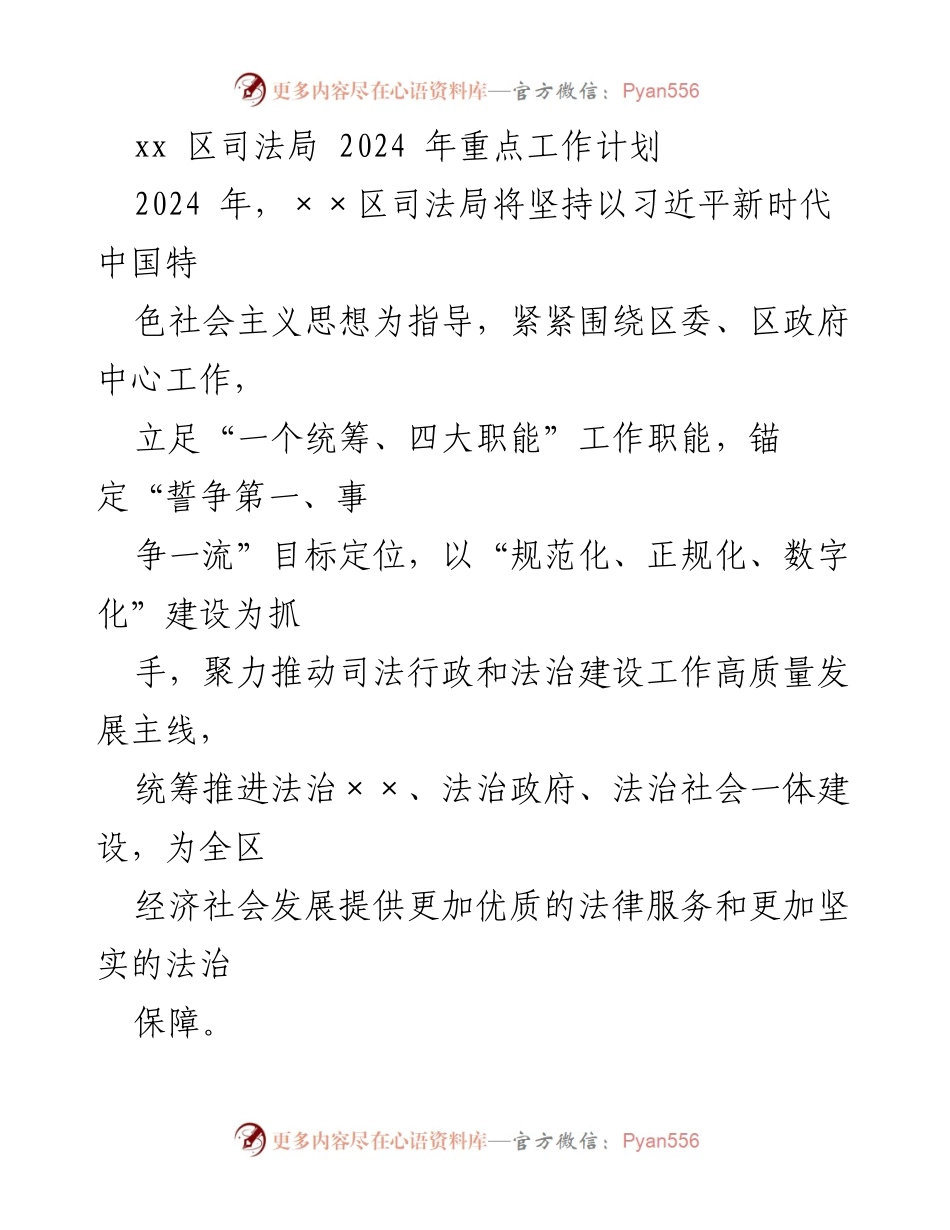 [工作计划] 2024年工作规划 - xx区司法局2024年重点工作计划.docx_第1页