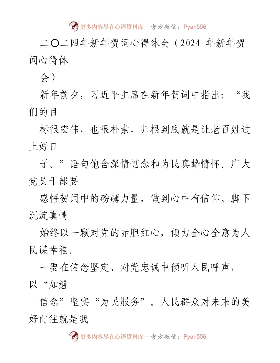 [心得体会] 新年贺词 - 牢记初心使命，践行为民服务.docx_第1页