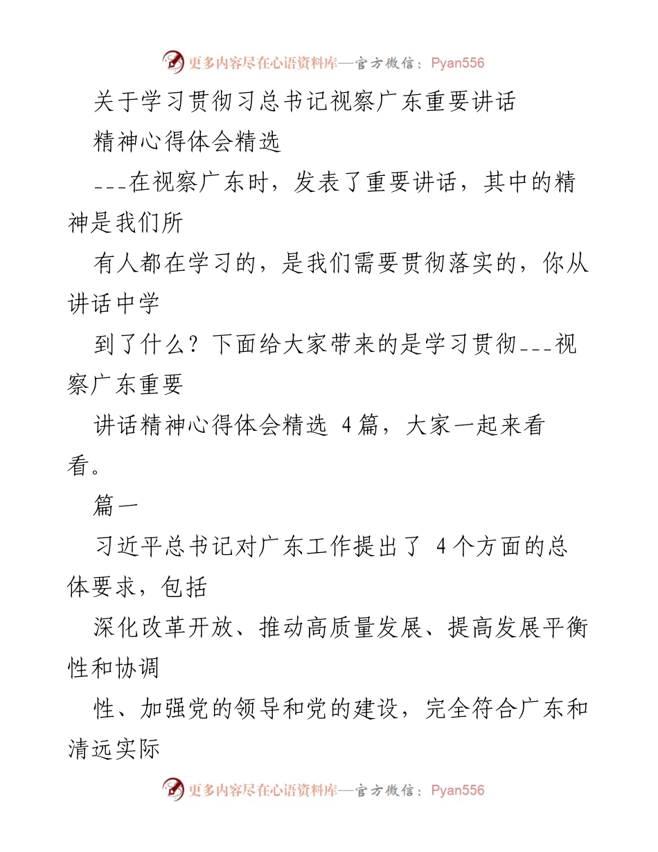 [心得体会] 学习贯彻习近平总书记讲话精神 - 学习贯彻习近平总书记视察广东讲话精神的心得体会精选.docx_第1页