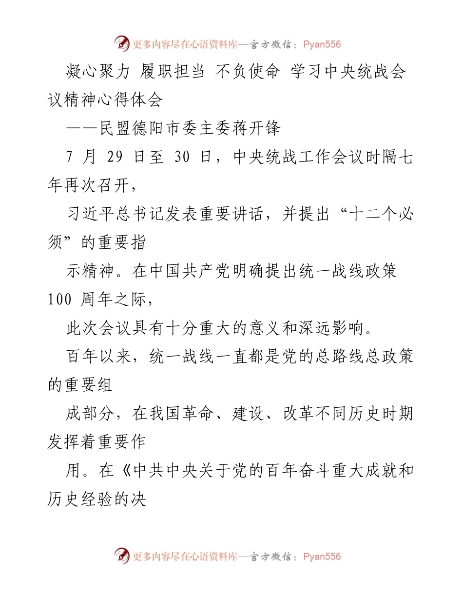 [心得体会] 中央统战工作会议 - 深入学习贯彻中央统战会议精神，履职担当，共同发展.docx_第1页