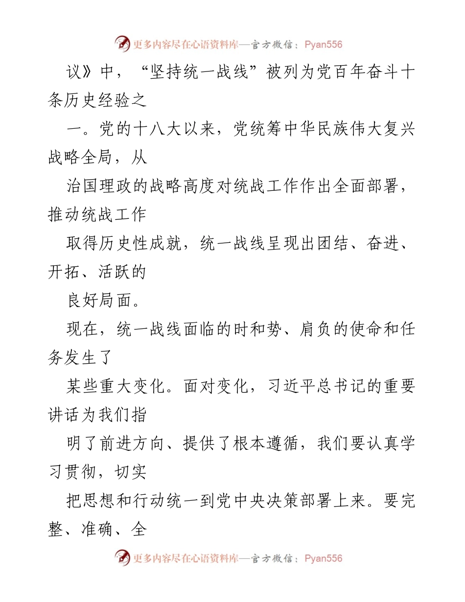 [心得体会] 中央统战工作会议 - 深入学习贯彻中央统战会议精神，履职担当，共同发展.docx_第2页