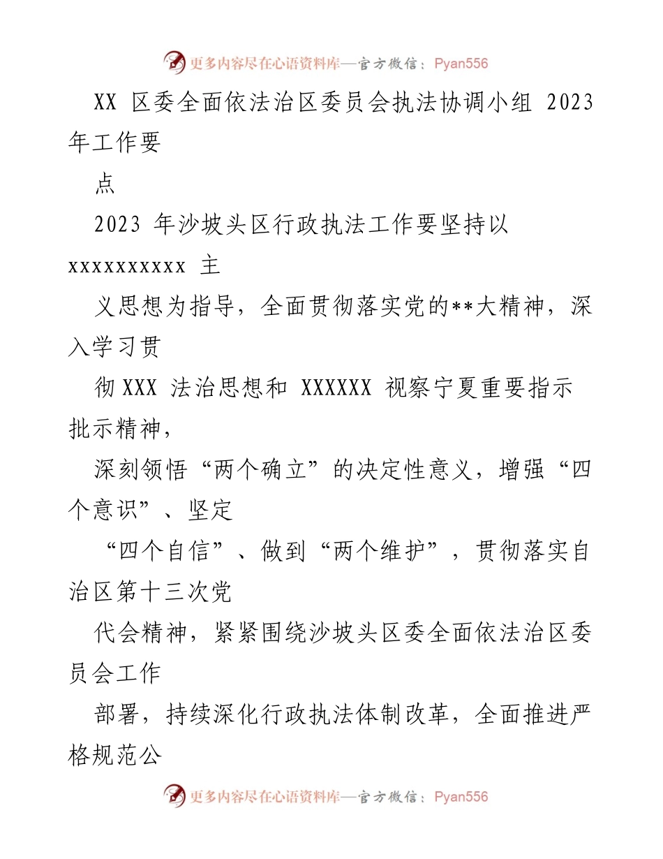 [工作要点] 行政执法 - 2023年沙坡头区行政执法工作要点.docx_第1页