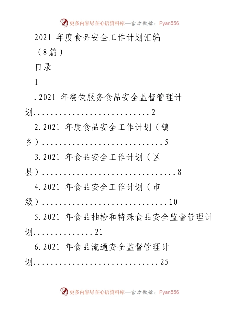 [工作计划] 食品安全工作会议 - 2021年度食品安全工作计划汇编.docx_第1页