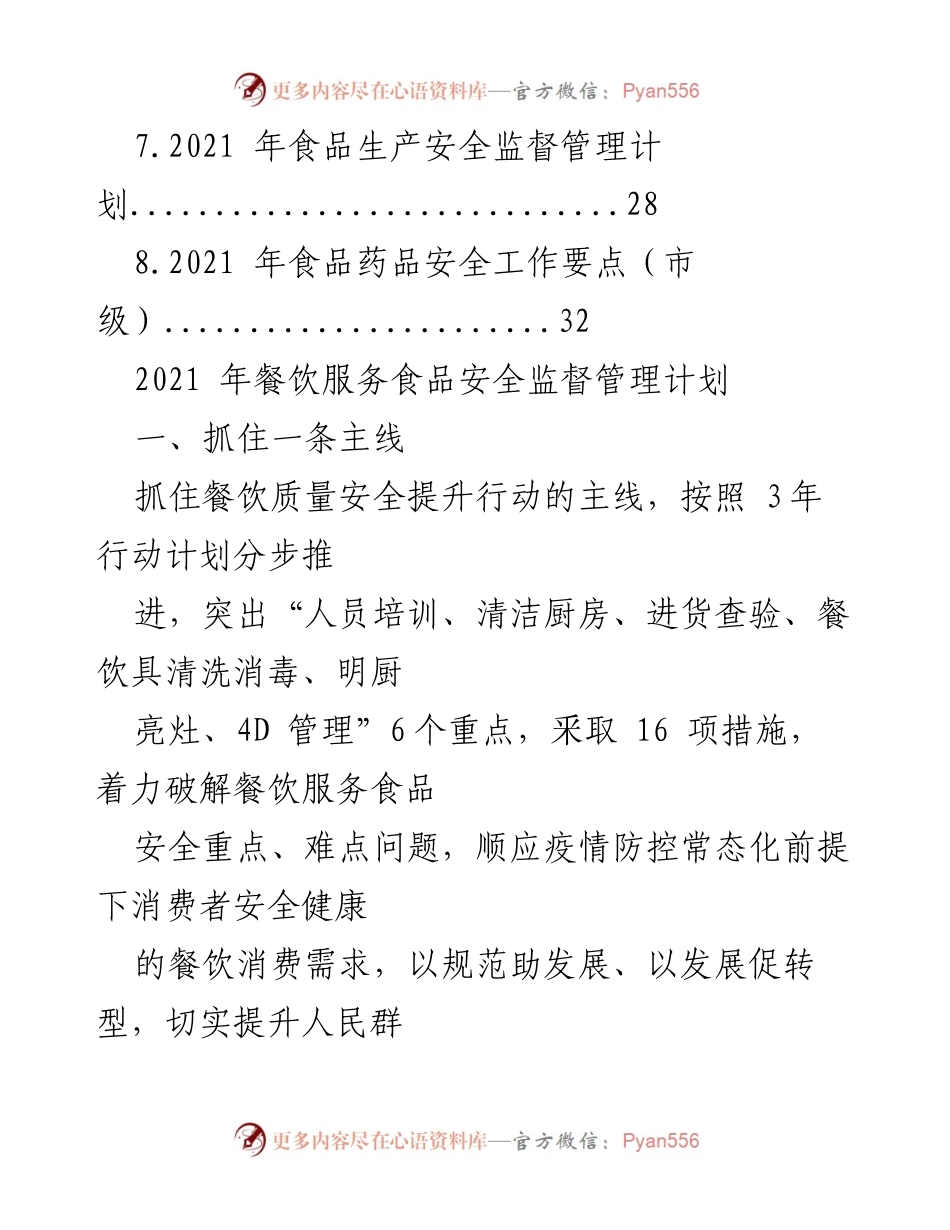 [工作计划] 食品安全工作会议 - 2021年度食品安全工作计划汇编.docx_第2页