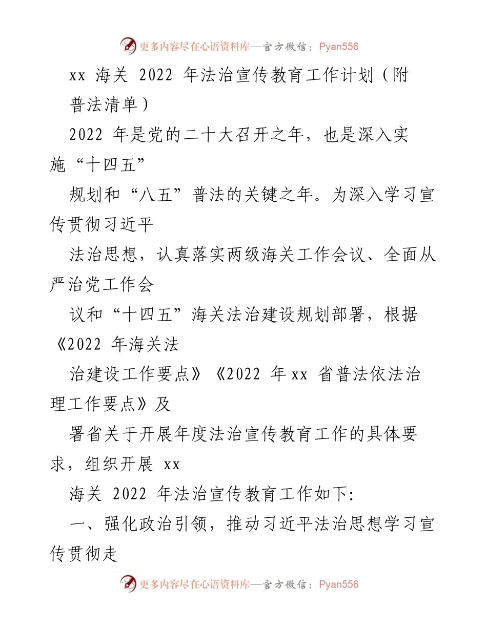 [工作计划] 海关法治宣传 - 2022年xx海关法治宣传教育工作计划.docx_第1页
