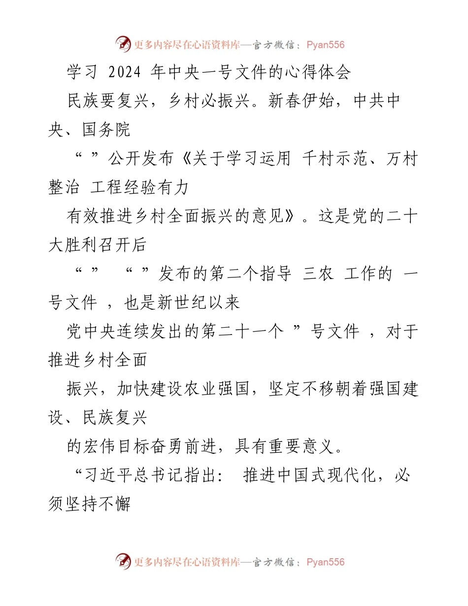 [心得体会] 学习会议 - 学习2024年中央一号文件的体会与乡村振兴的重要性.docx_第1页