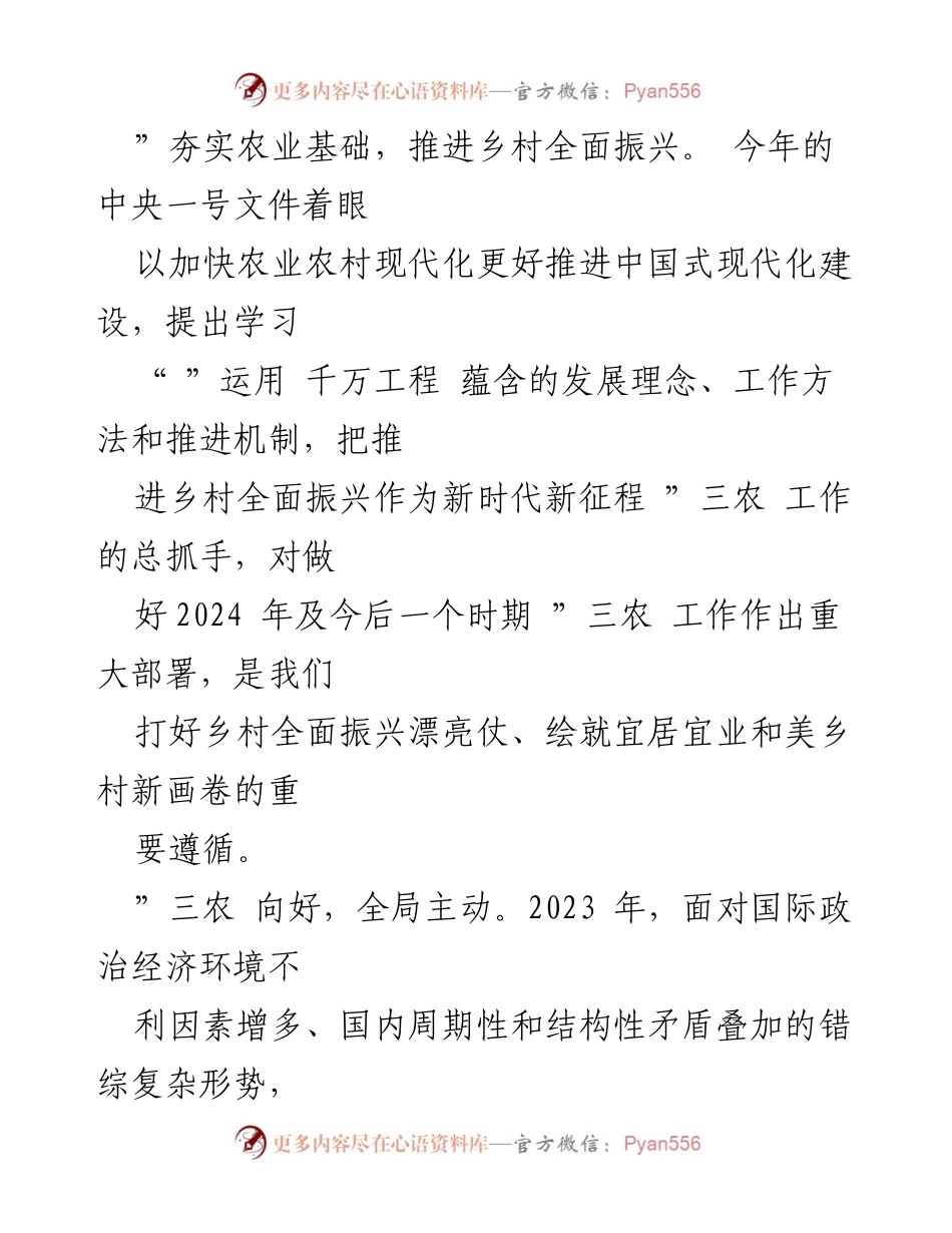 [心得体会] 学习会议 - 学习2024年中央一号文件的体会与乡村振兴的重要性.docx_第2页