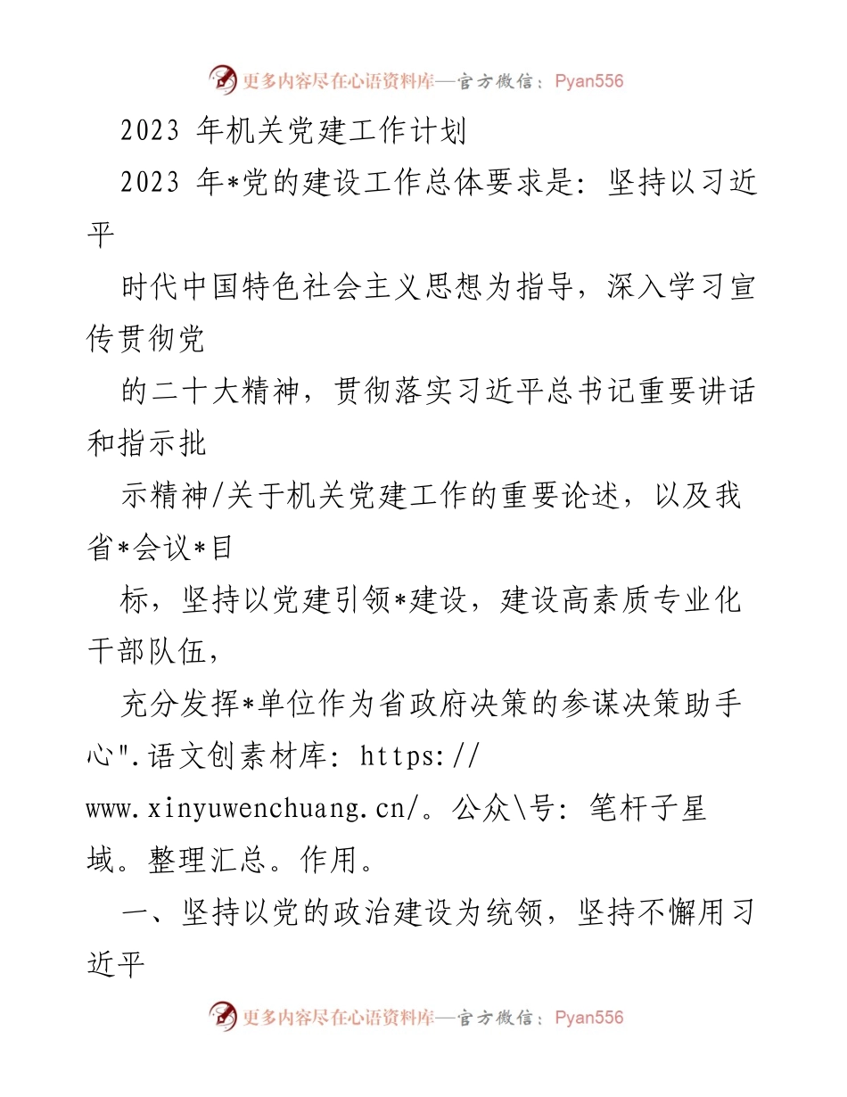 [工作计划] 机关党建 - 2023年机关党建工作计划_1.docx_第1页