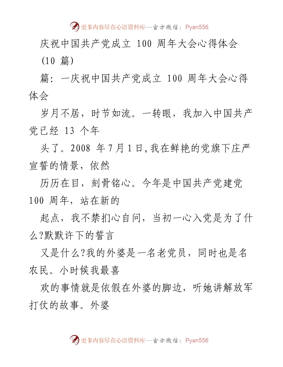 [心得体会] 庆祝中国共产党成立 100 周年大会 - 牢记初心，践行使命：我与党的百年之路.docx_第1页