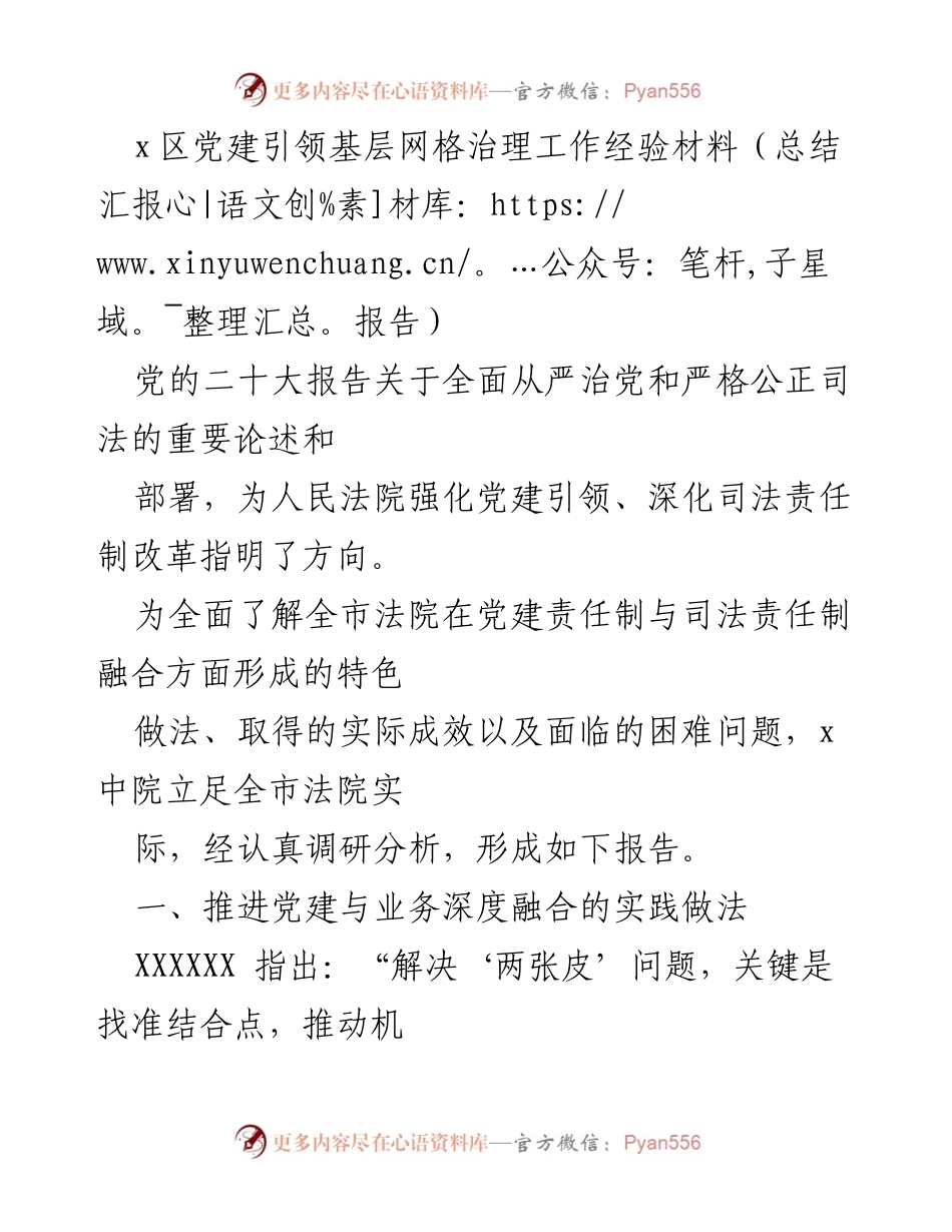 [总结报告] 党建引领 - 深化司法责任制改革与党建融合的实践经验总结.docx_第1页