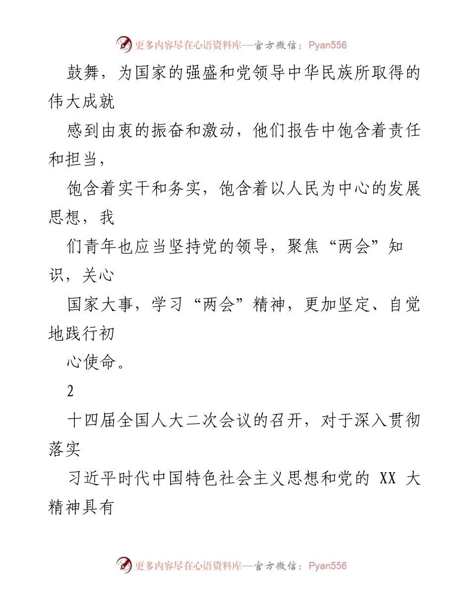 [心得体会] 两会 - 2024年两会的学习与感悟.docx_第2页