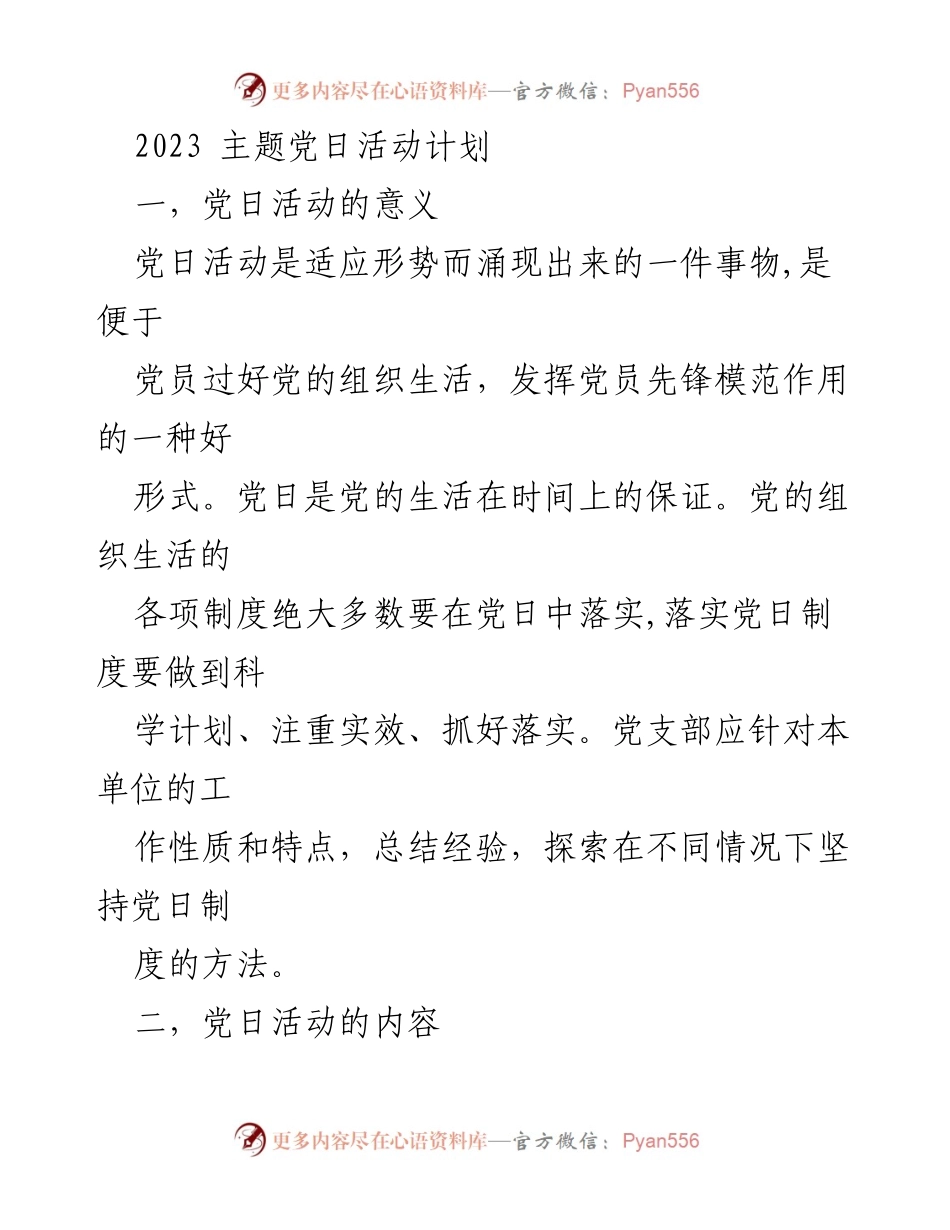 [工作计划] 党支部 - 2023年主题党日活动实施方案.docx_第1页