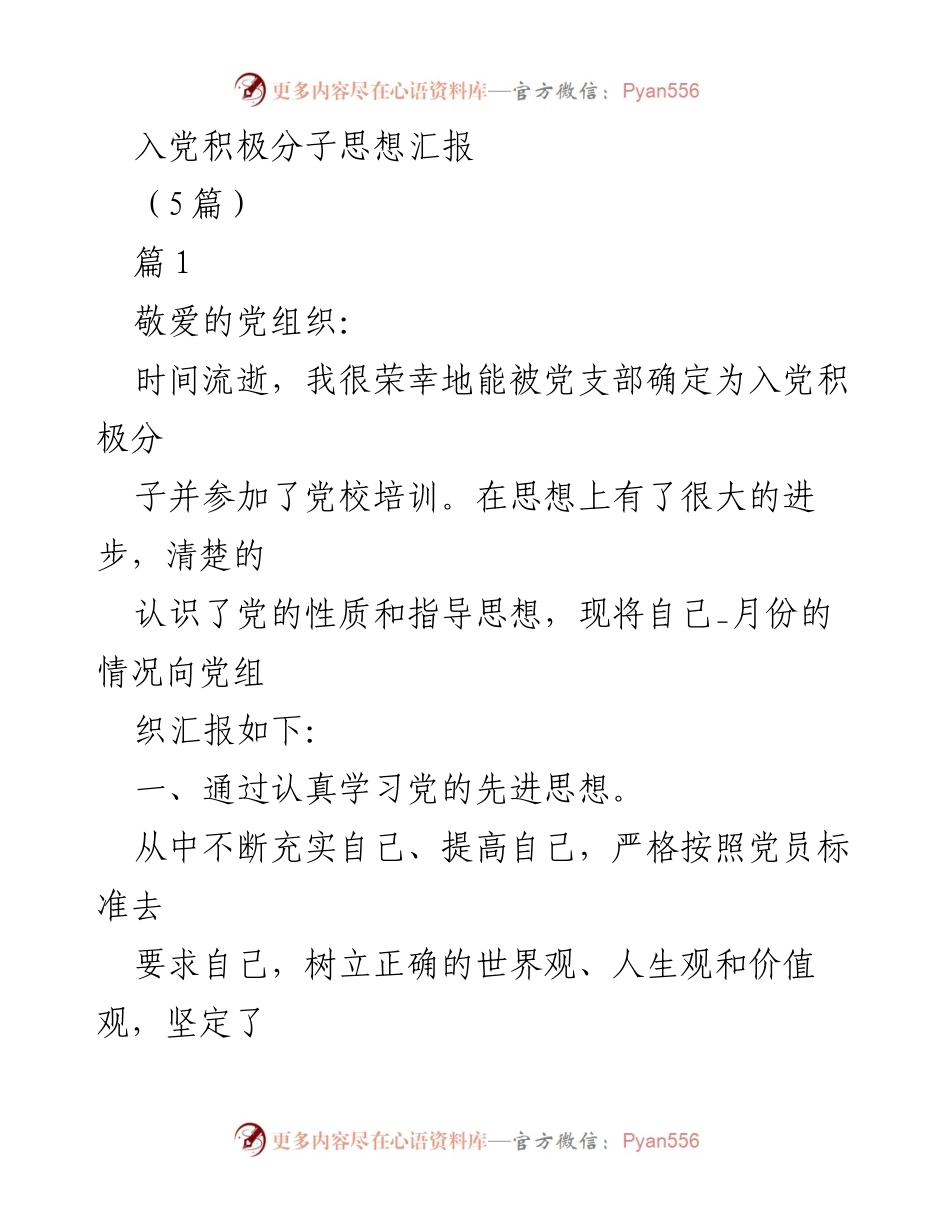 [思想汇报] 入党积极分子培训 - 入党积极分子思想汇报总结.docx_第1页