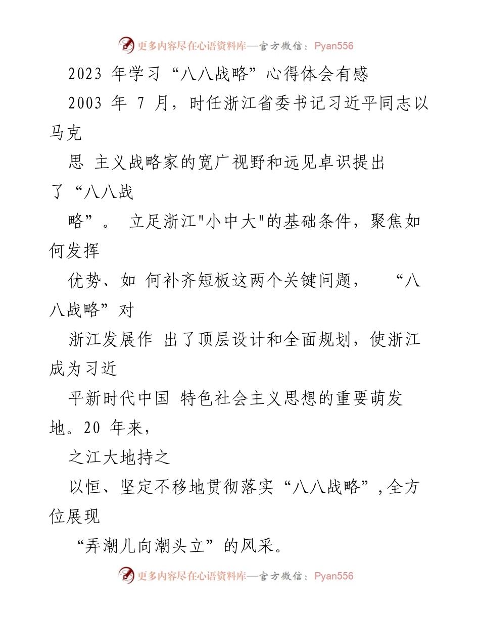 [心得体会] 学习交流 - “八八战略”在浙江发展的生动实践与启示.docx_第1页