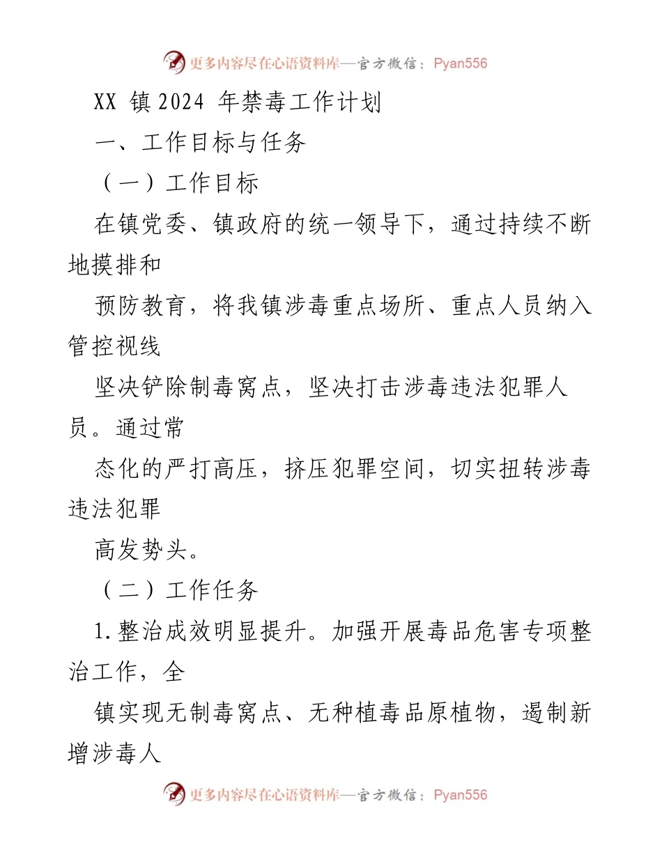 [工作计划] 镇禁毒工作会议 - 2024年禁毒工作计划与实施方案.docx_第1页