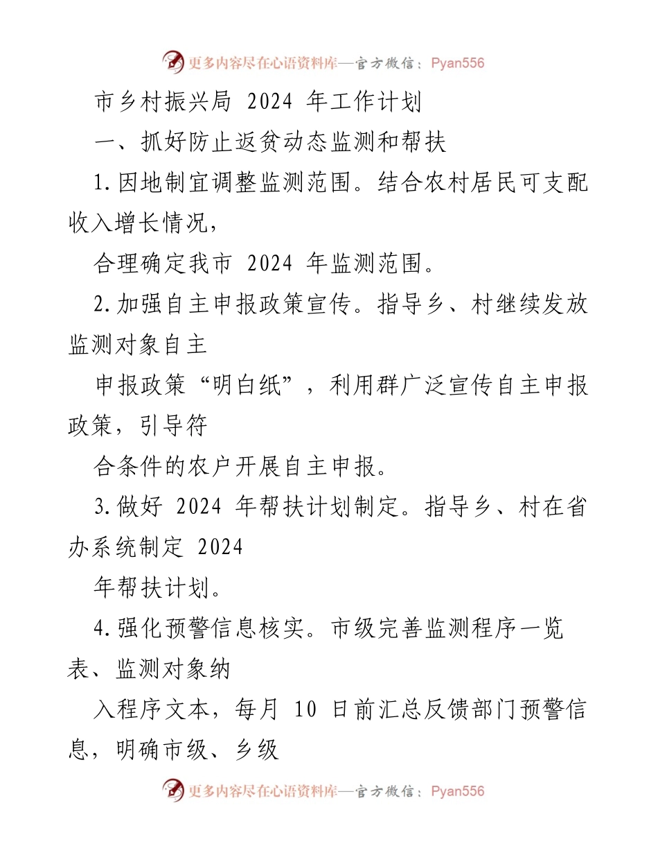 [工作计划] 乡村振兴局 - 2024年乡村振兴工作计划与实施方案_1.docx_第1页