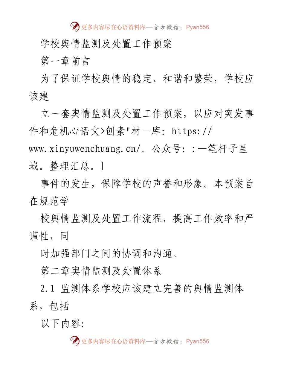 [工作预案] 学校舆情管理 - 学校舆情监测及处置工作预案.docx_第1页
