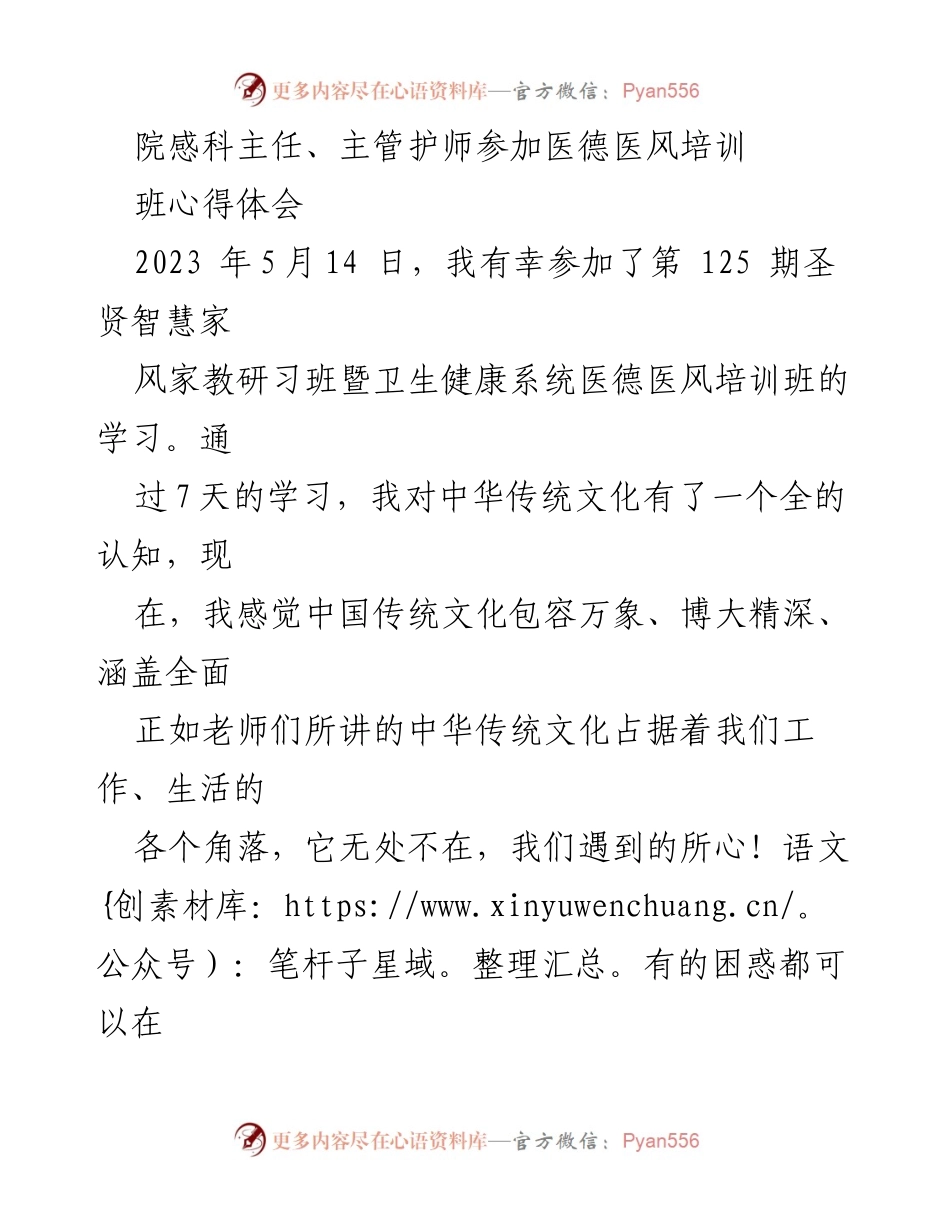 [心得体会] 培训班 - 医务工作者的医德医风培训学习体会.docx_第1页