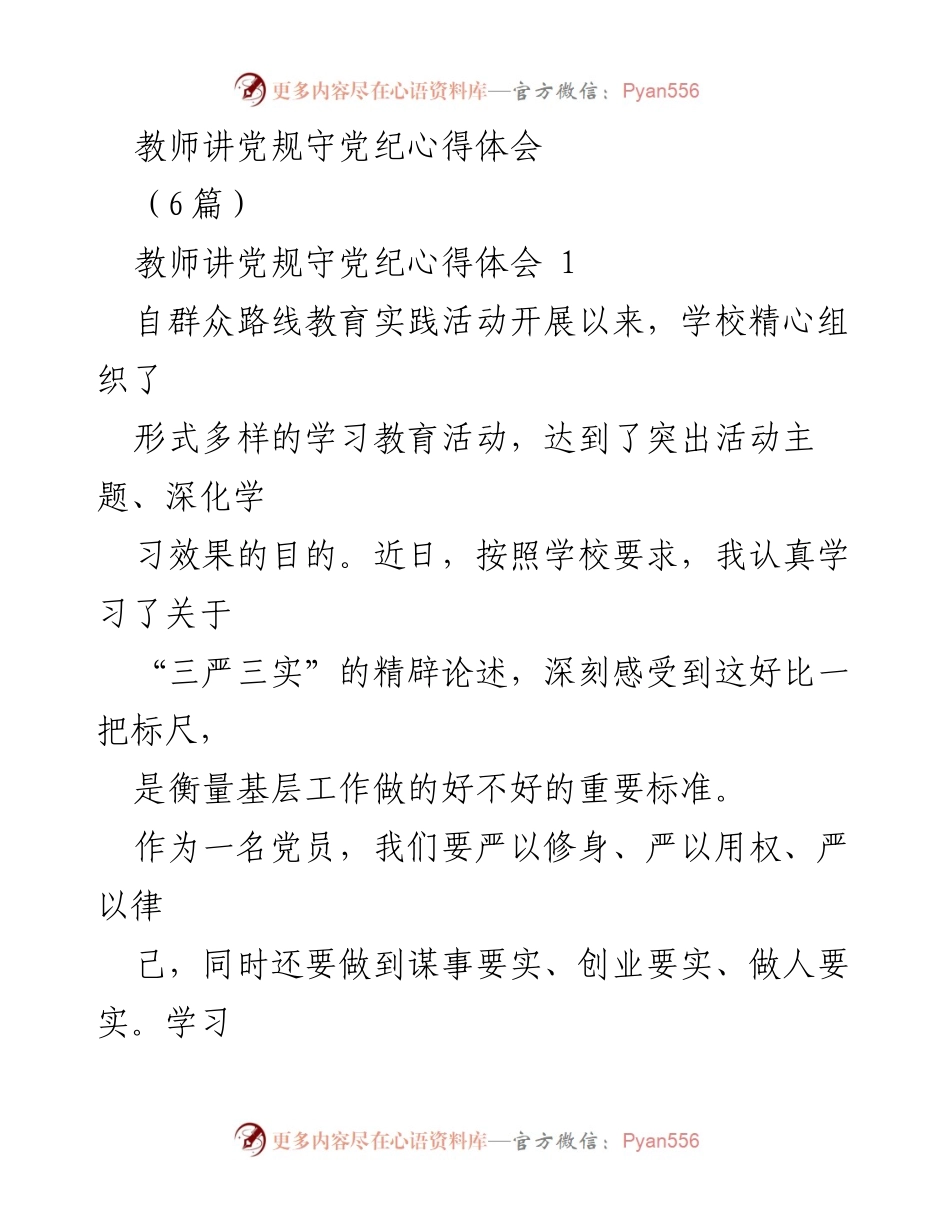 [心得体会] 教师学习活动 - 教师讲党规守党纪的实践与反思.docx_第1页