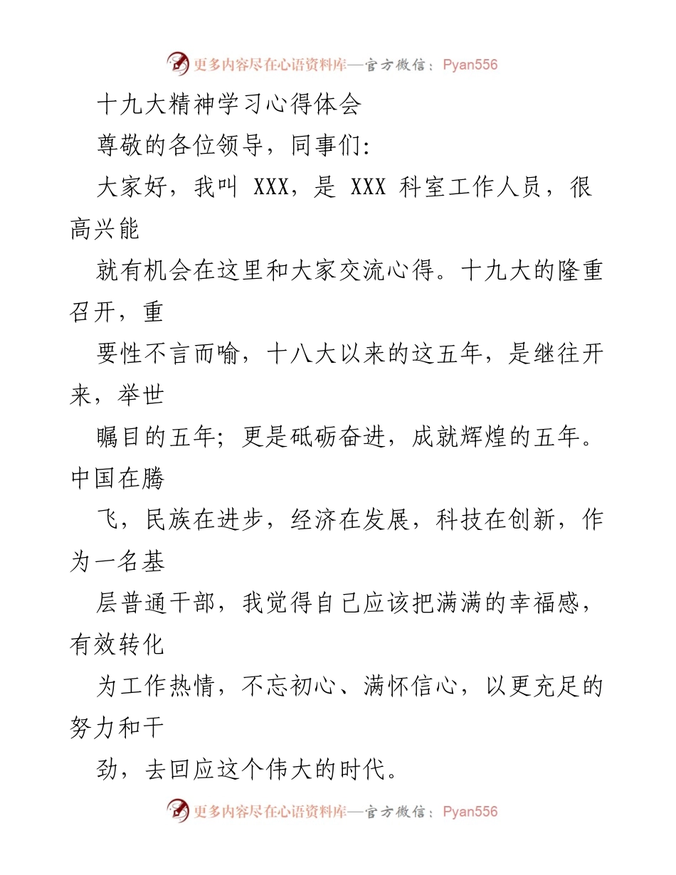 [心得体会] 学习交流会 - 深化十九大精神的学习与实践.docx_第1页