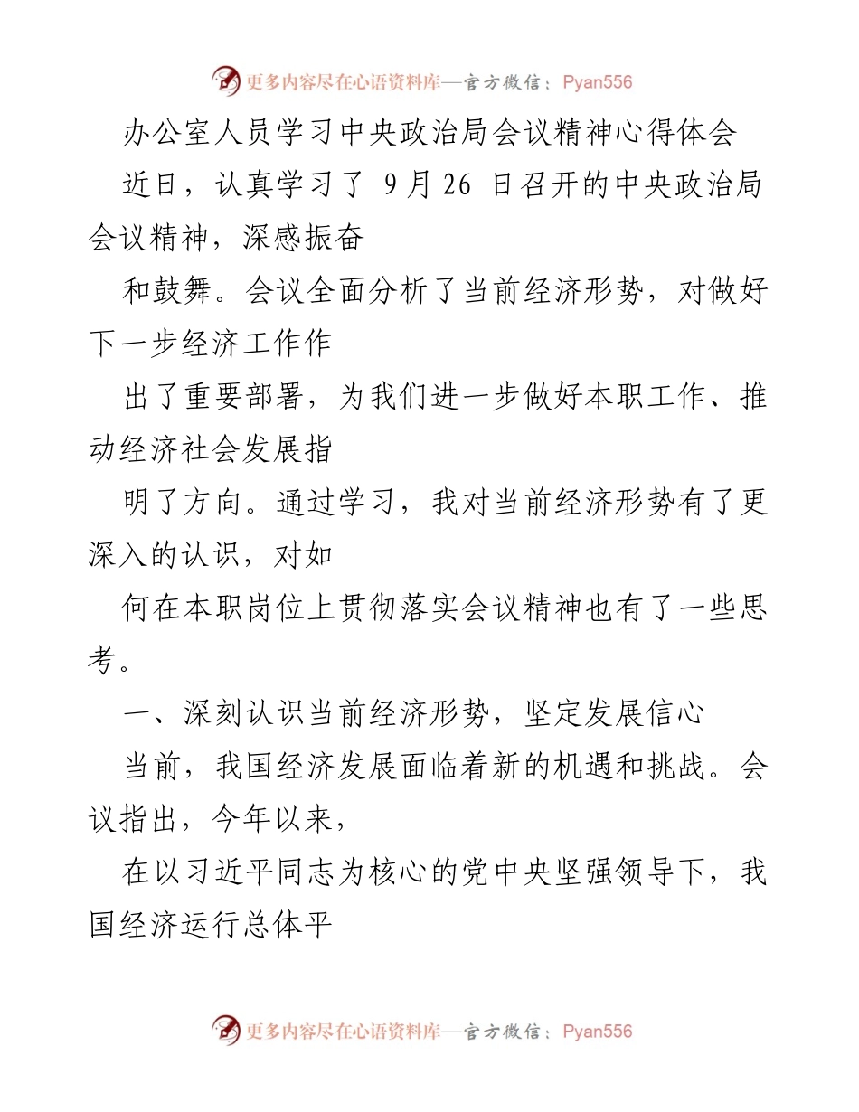 [心得体会] 学习会议精神 - 深刻领会中央政治局会议精神，坚定经济发展信心.docx_第1页