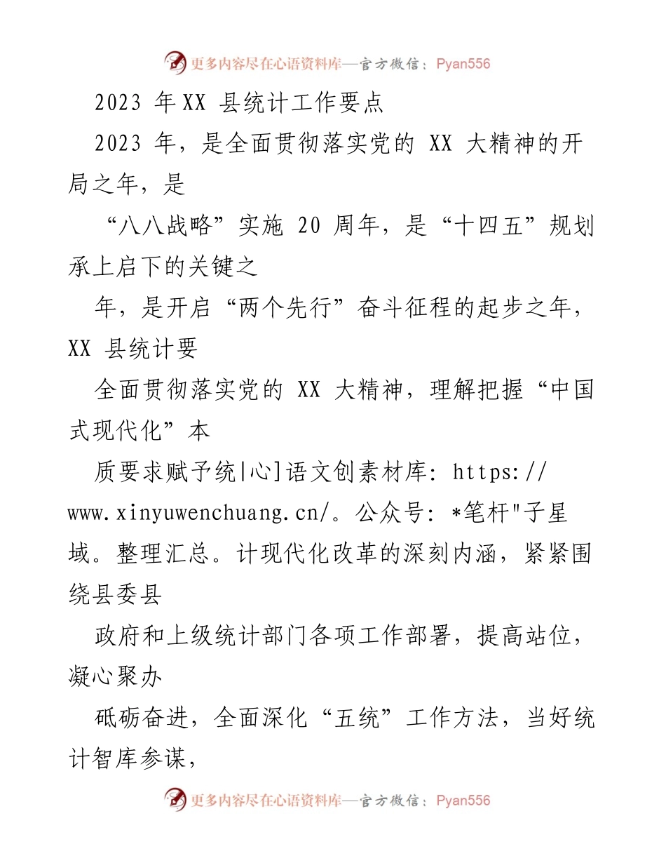 [工作要点] 统计工作会议 - 2023年XX县统计工作要点及实施方案.docx_第1页