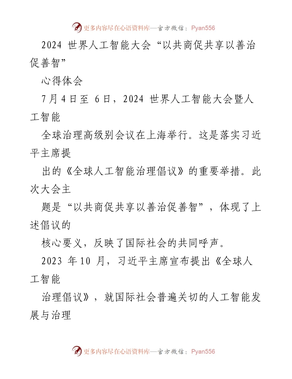 [心得体会] 2024 世界人工智能大会 - 全球人工智能治理倡议的实践与展望.docx_第1页