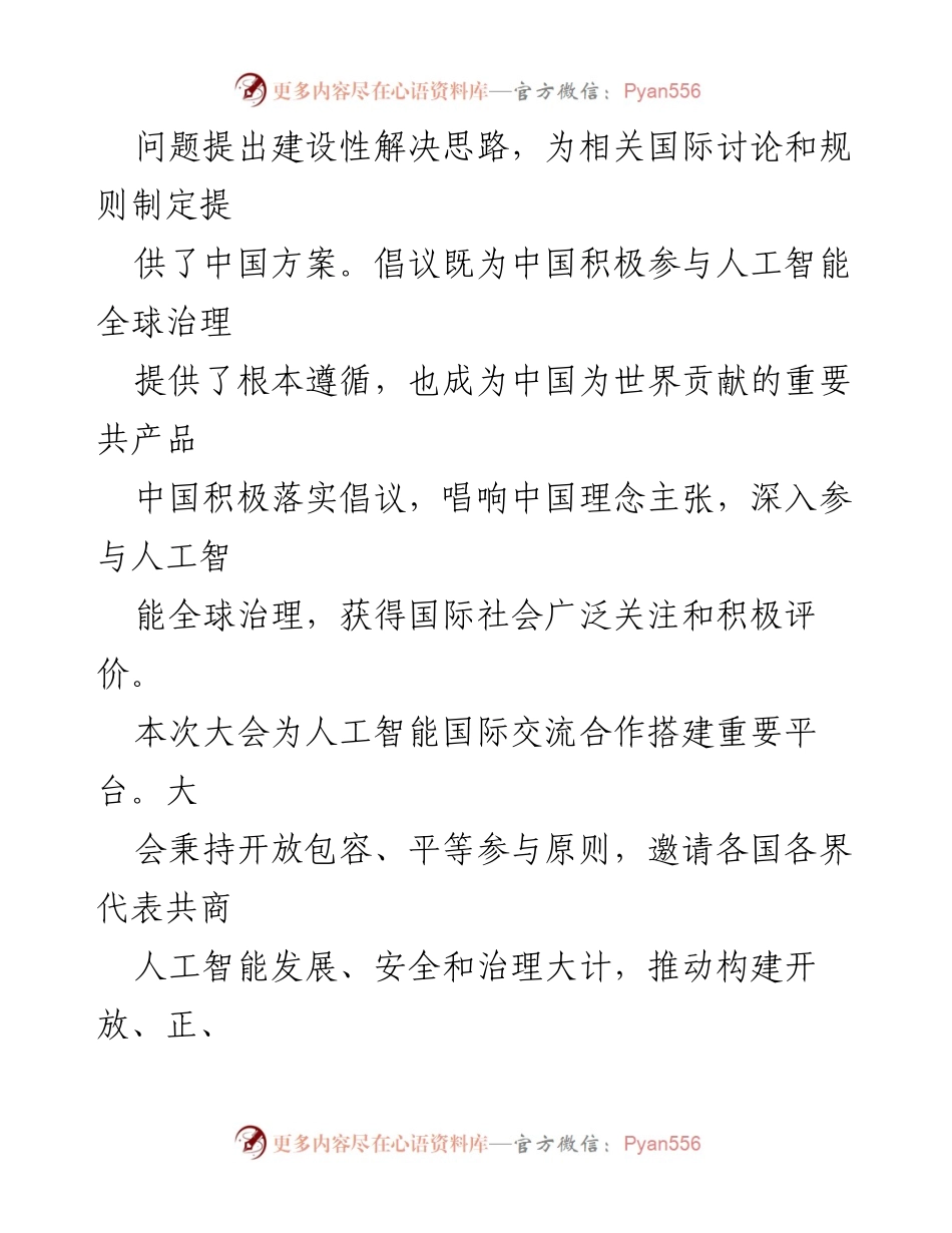 [心得体会] 2024 世界人工智能大会 - 全球人工智能治理倡议的实践与展望.docx_第2页