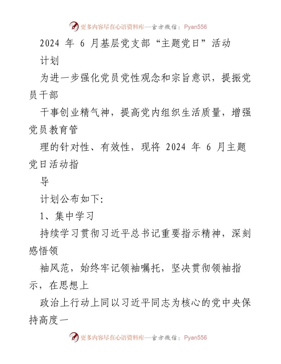 [工作计划] 基层党支部 - 2024年6月主题党日活动指导计划.docx_第1页