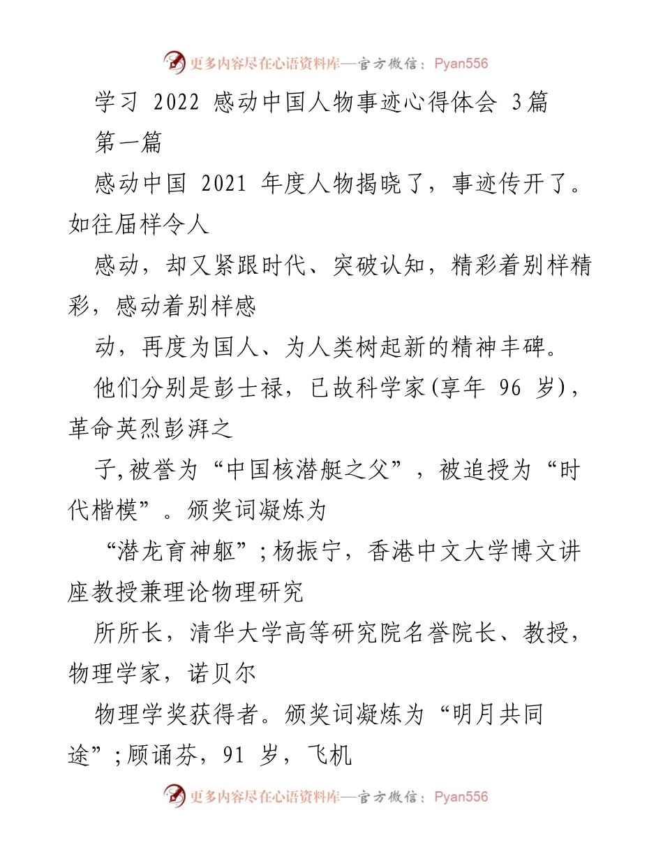 [心得体会] 学习分享 - 感动中国人物事迹的启示与反思.docx_第1页