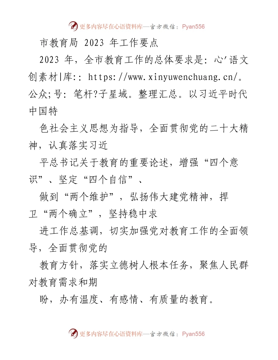 [工作要点] 教育局会议 - 2023年全市教育工作要点总结.docx_第1页