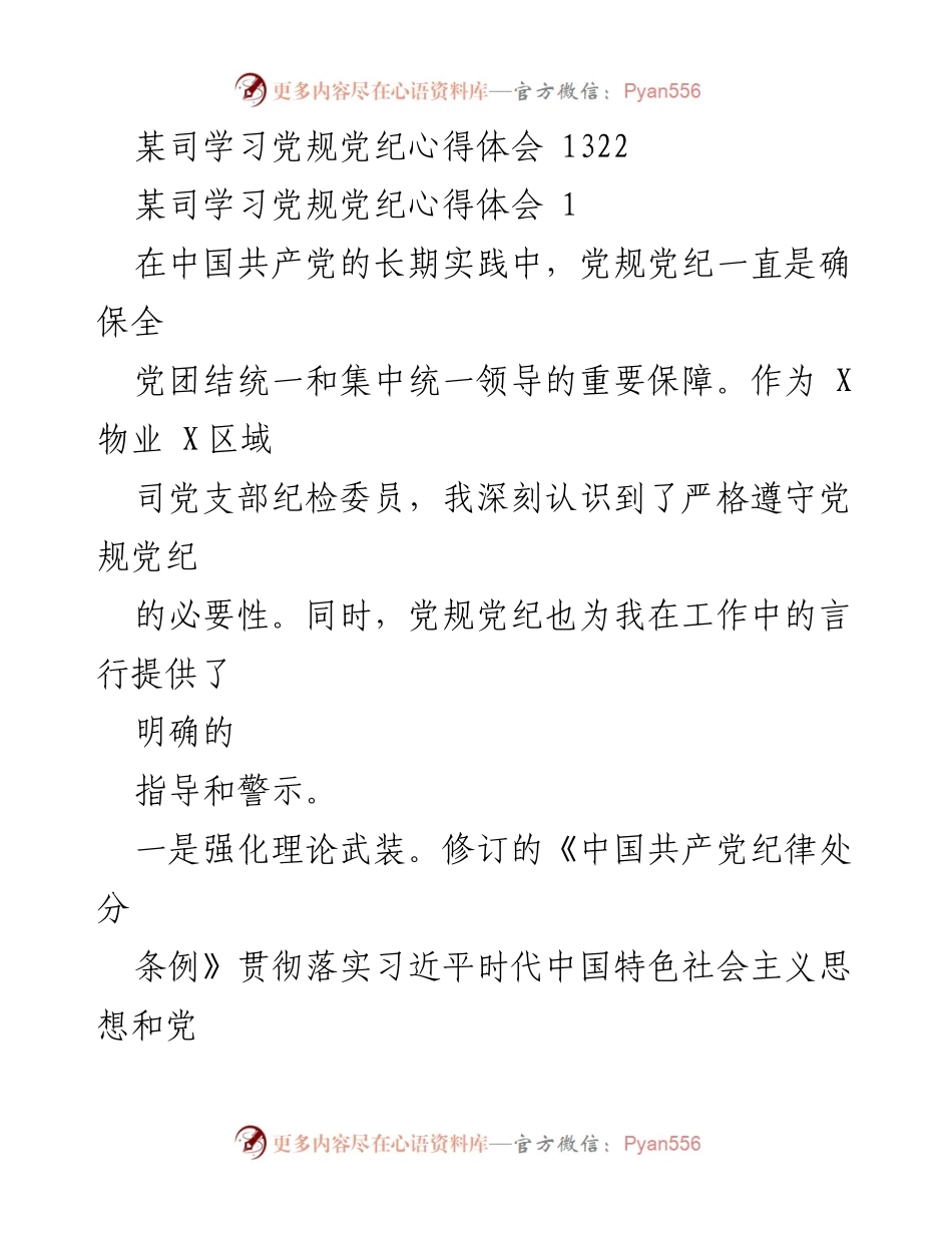 [心得体会] 学习活动 - 深入理解党规党纪的重要性与实践应用.docx_第2页