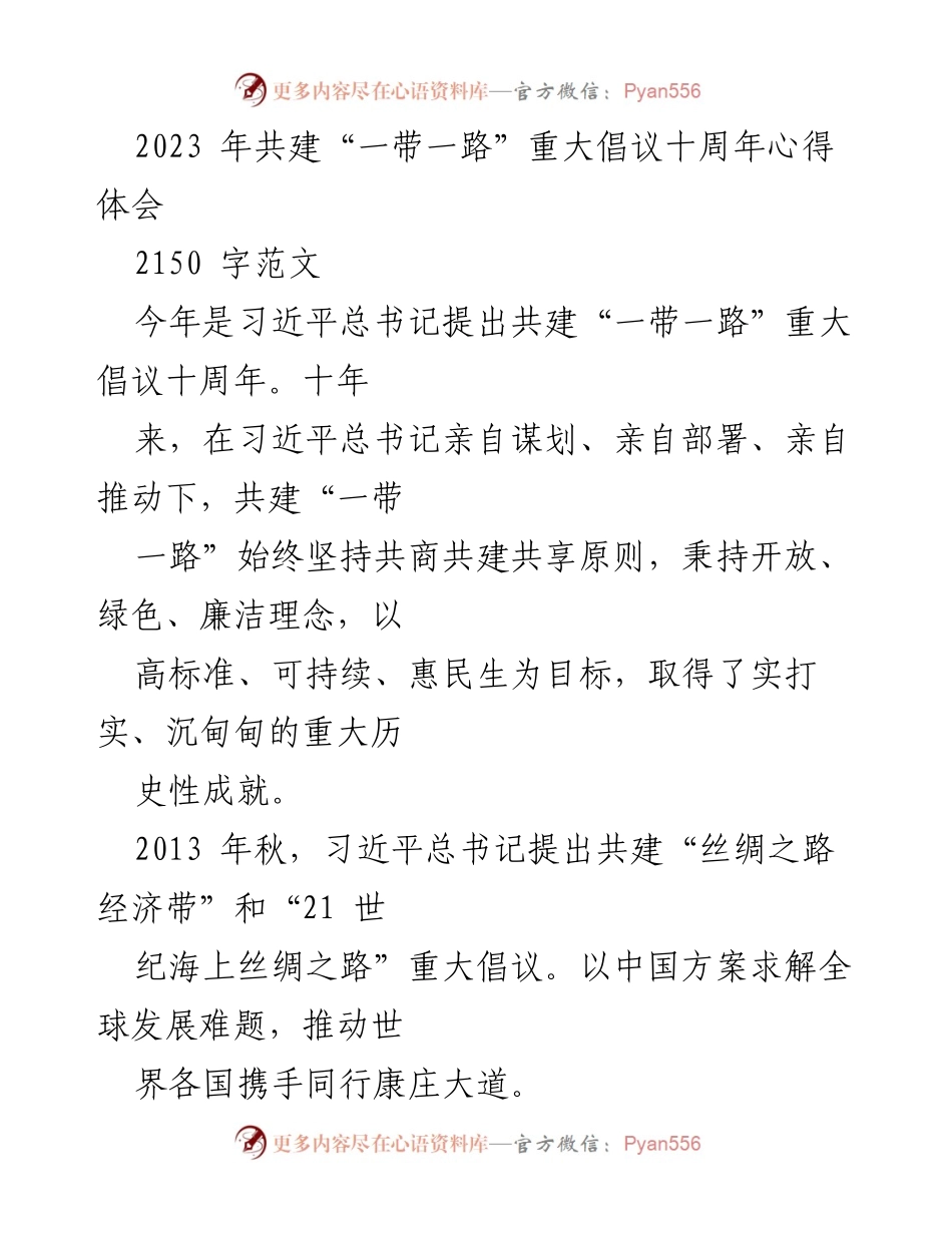 [心得体会] 纪念活动 - 共建“一带一路”十周年的成就与展望_1.docx_第1页
