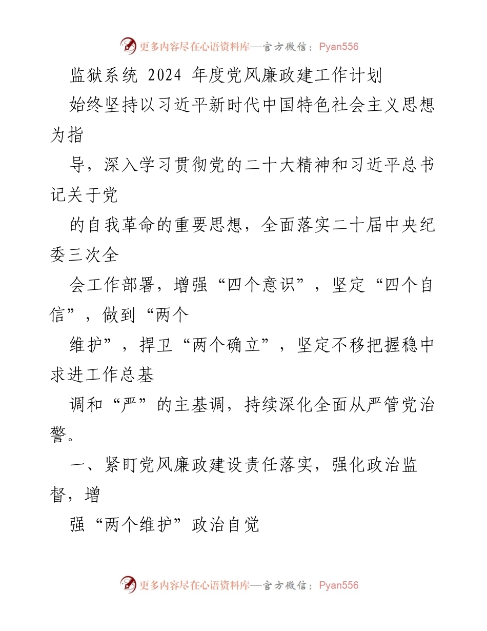 [工作计划] 监狱系统 - 2024年度党风廉政建设工作计划.docx_第1页