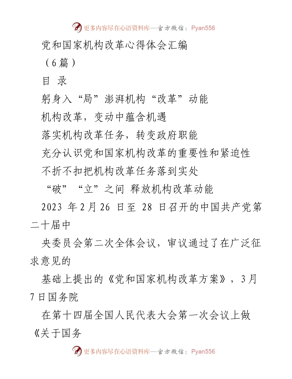 [心得体会] 机构改革 - 深化党和国家机构改革的重要性与机遇分析.docx_第1页