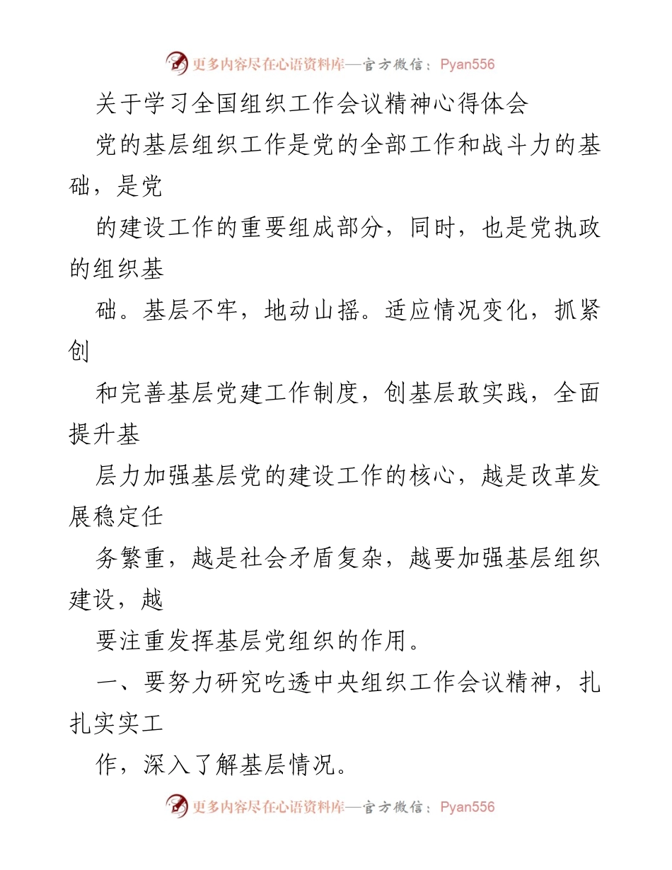 [心得体会] 学习会议精神 - 加强基层组织建设的重要性与实践探索.docx_第1页