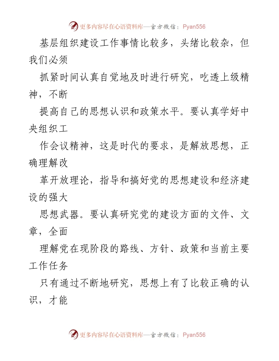 [心得体会] 学习会议精神 - 加强基层组织建设的重要性与实践探索.docx_第2页