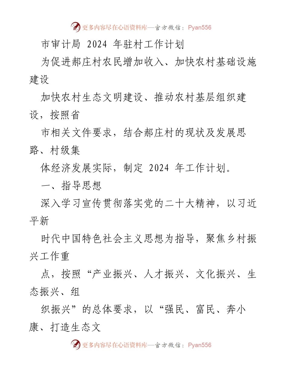 [工作计划] 驻村工作 - 2024年郝庄村驻村工作计划.docx_第1页