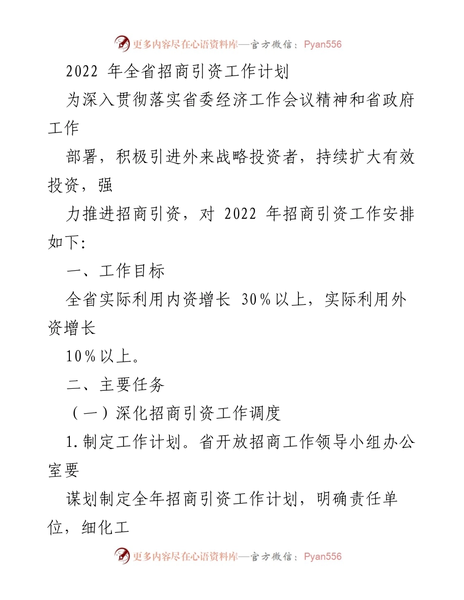 [工作计划] 招商引资 - 2022年全省招商引资工作计划概述.docx_第1页