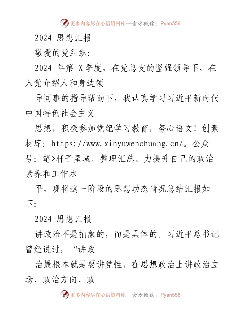 [思想汇报] 党组织 - 2024年第X季度思想动态总结与党性修养提升.docx_第1页