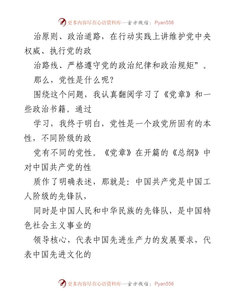 [思想汇报] 党组织 - 2024年第X季度思想动态总结与党性修养提升.docx_第2页
