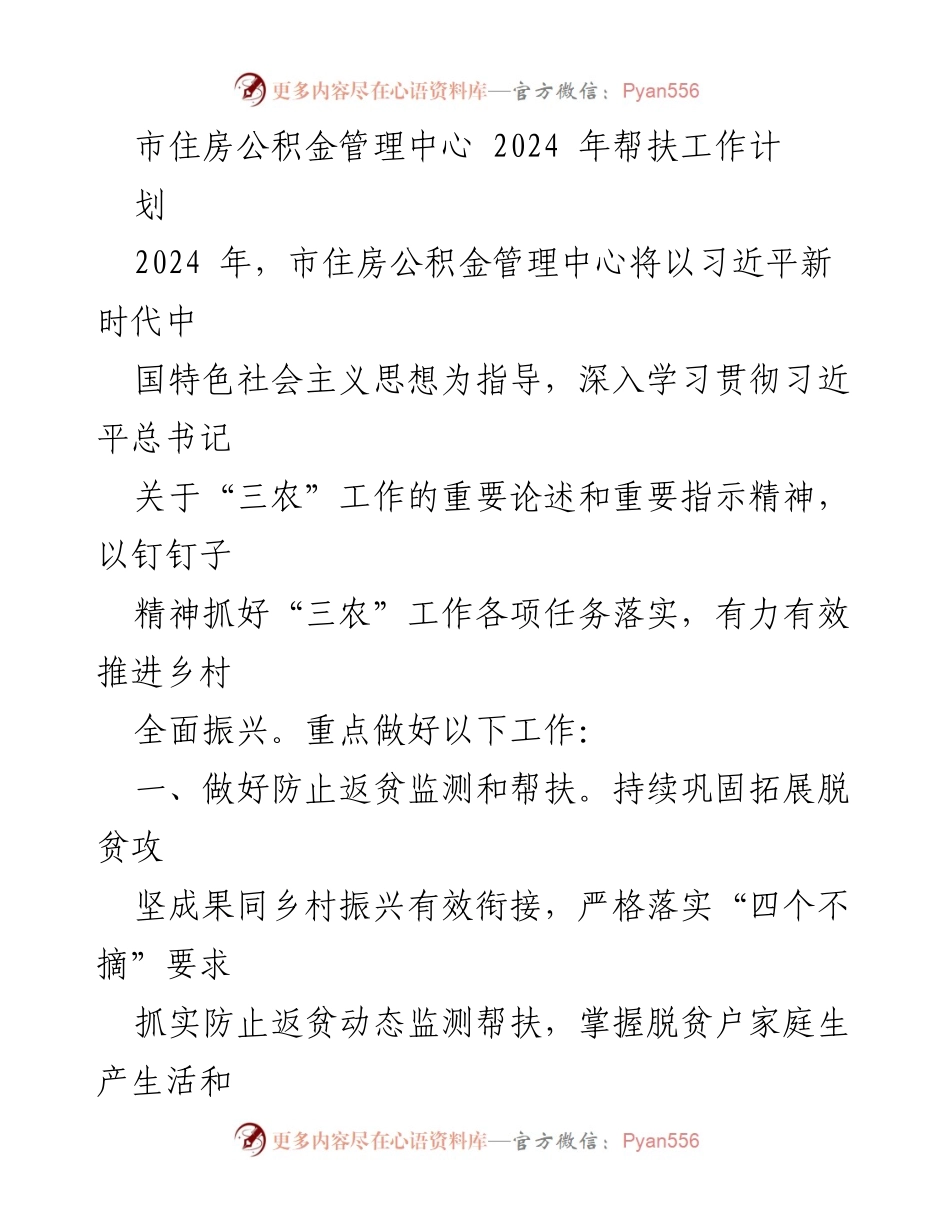 [工作计划] 住房公积金管理 - 2024年乡村振兴帮扶工作计划.docx_第1页