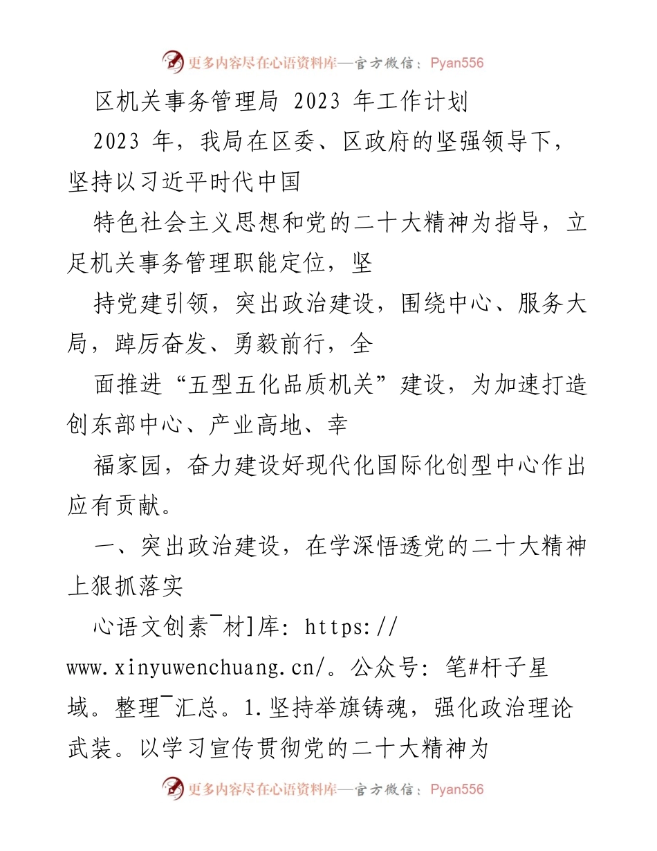 [工作计划] 区机关事务管理局 - 2023年工作计划与品质提升策略.docx_第1页